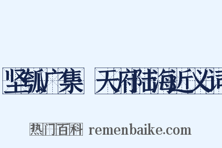 坚瓠广集·天府陆海近义词是什么意思的图片